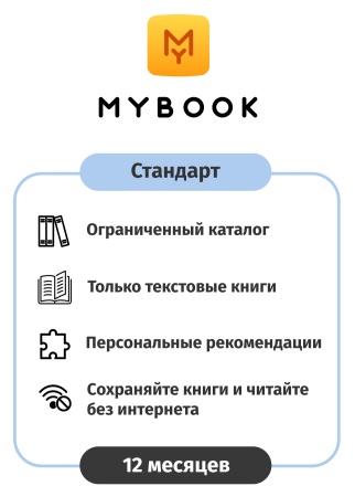 ПО MYBOOK Электронная библиотека Стандарт 12 мес. (MB-STD-1Y)