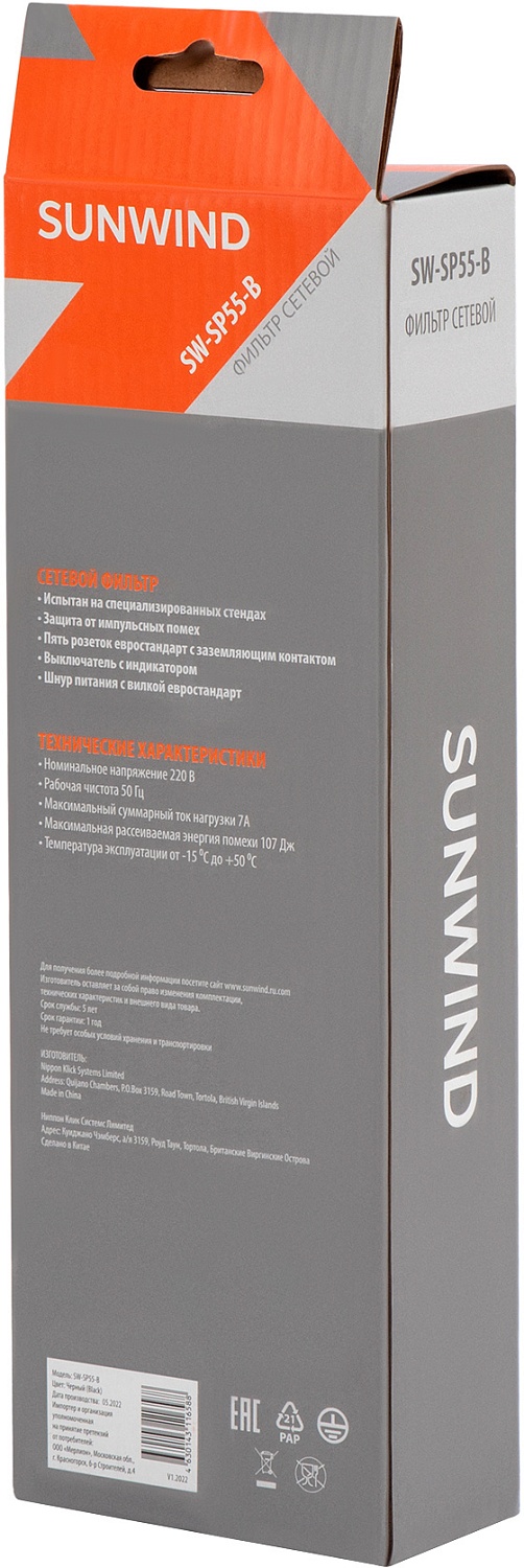 Сетевой фильтр SunWind SW-SP55-B 5м (5 розеток) черный (коробка)