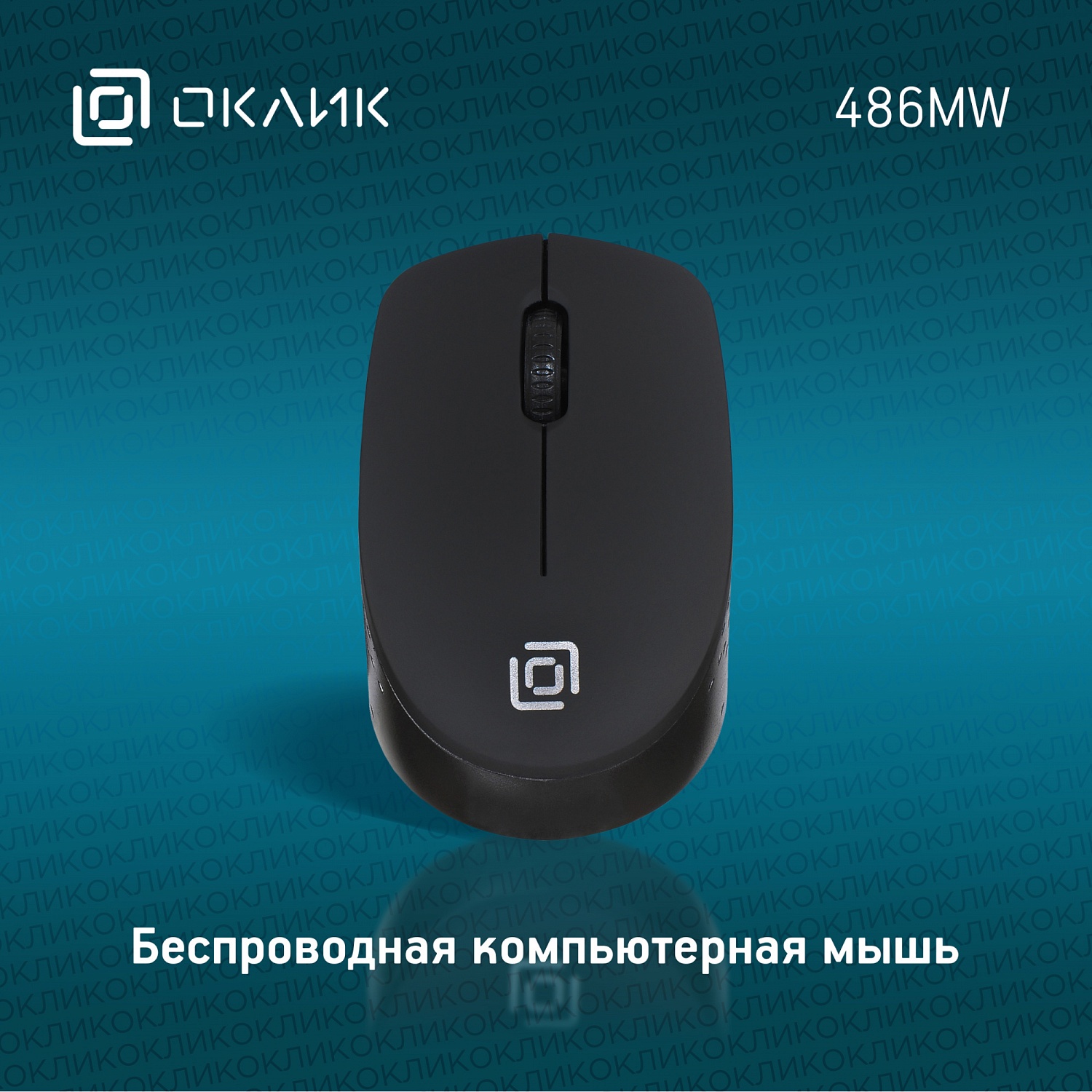 Мышь Оклик 486MW черный оптическая (1600dpi) беспроводная USB для ноутбука (3but) Мышь Оклик 486MW черный оптическая (1600dpi) беспроводная USB для ноутбука (3but)