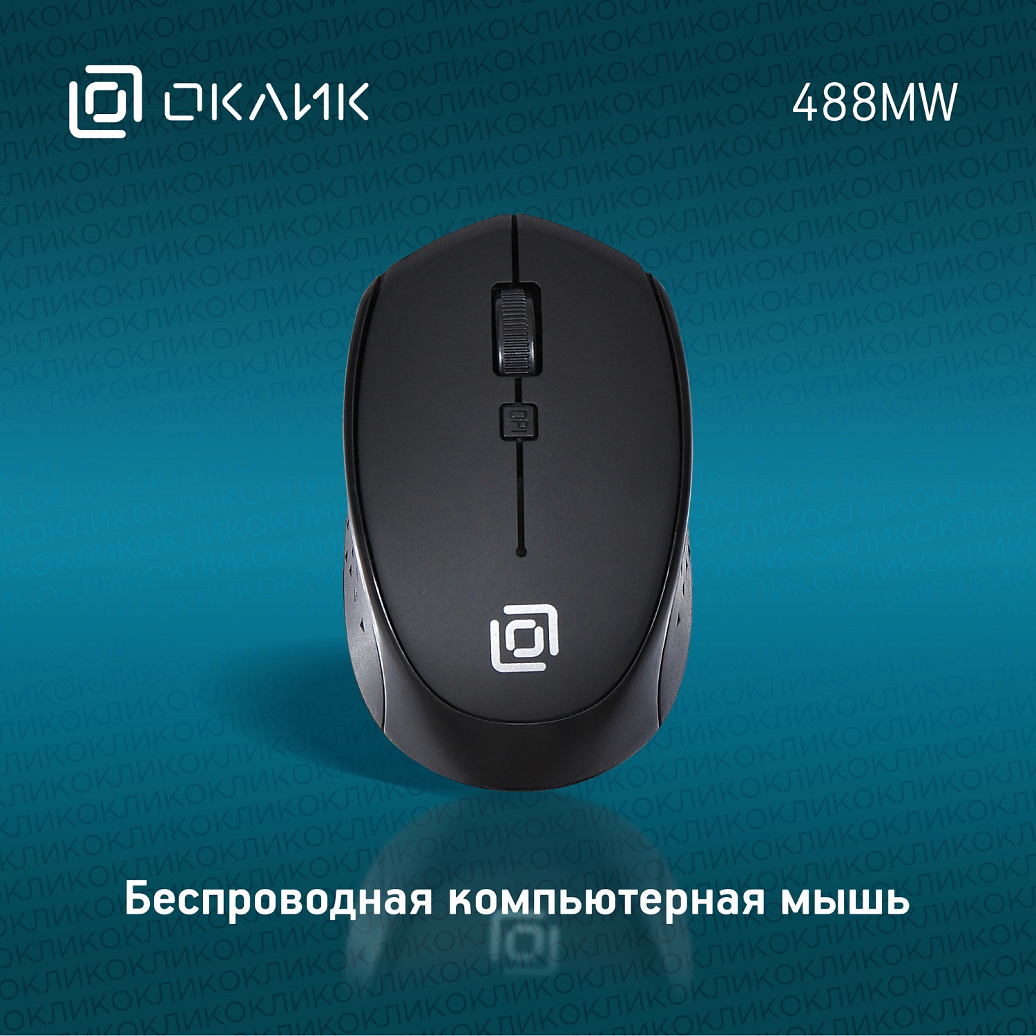 Мышь Оклик 488MW черный оптическая (1600dpi) беспроводная USB для ноутбука (4but) Мышь Оклик 488MW черный оптическая (1600dpi) беспроводная USB для ноутбука (4but)