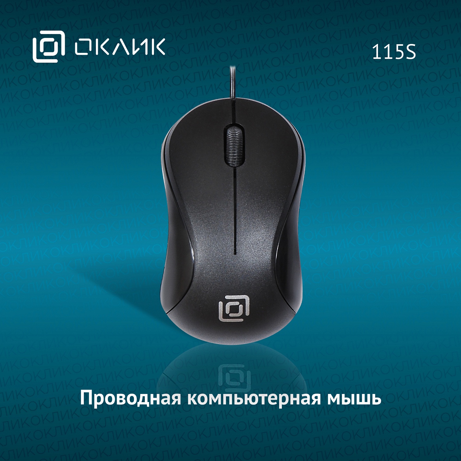 Мышь Оклик 115S черный оптическая (1200dpi) USB для ноутбука (3but) Мышь Оклик 115S черный оптическая (1200dpi) USB для ноутбука (3but)