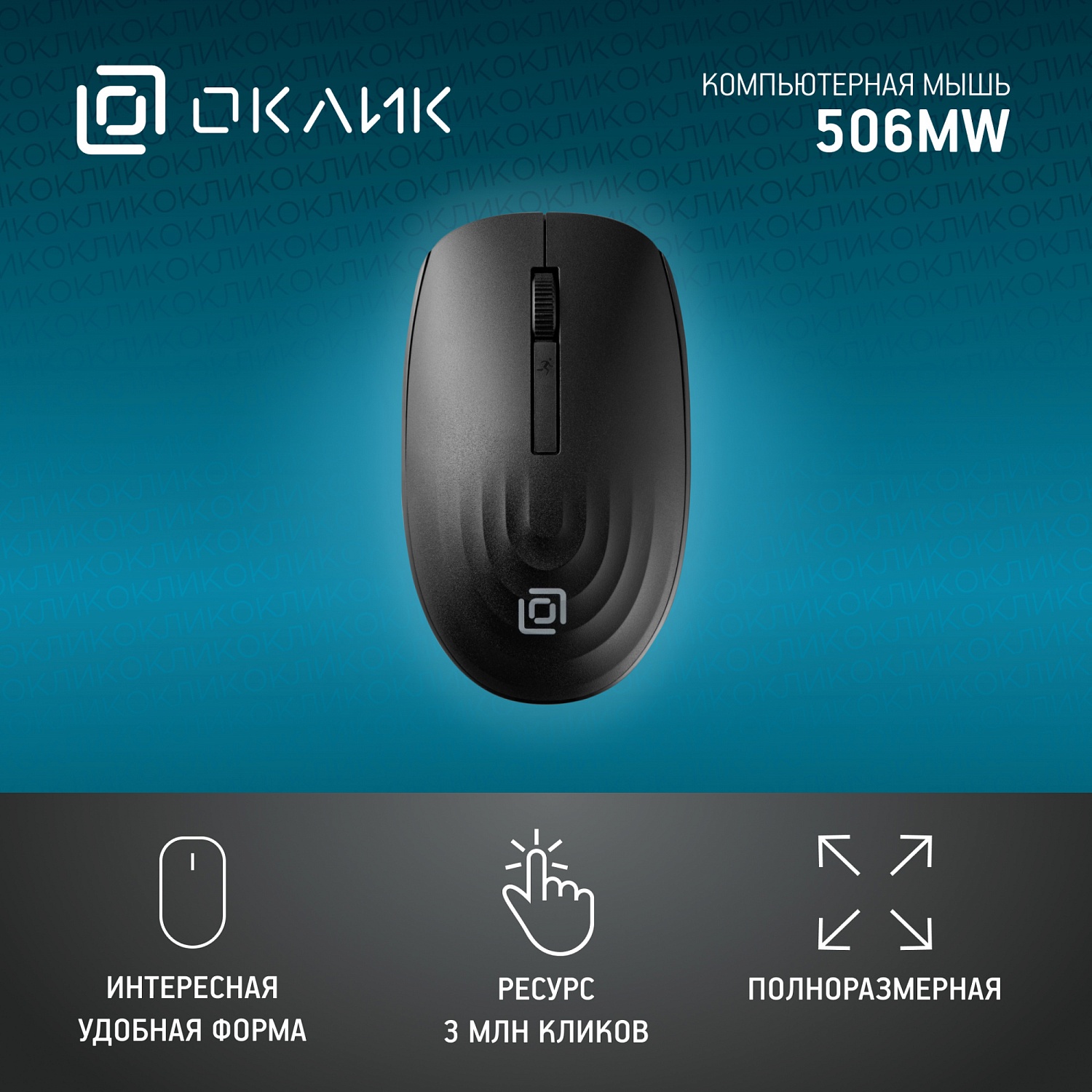Мышь Оклик 506MW черный оптическая (1600dpi) беспроводная USB для ноутбука (4but) Мышь Оклик 506MW черный оптическая (1600dpi) беспроводная USB для ноутбука (4but)