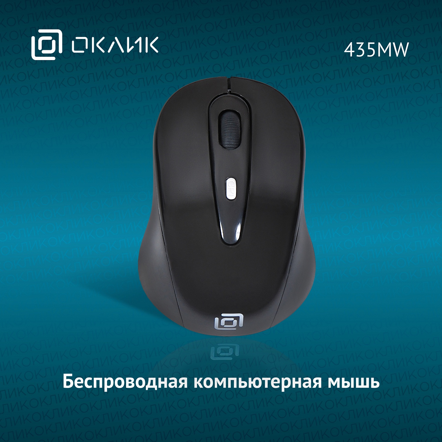 Мышь Оклик 435MW черный оптическая (1600dpi) беспроводная USB для ноутбука (4but) Мышь Оклик 435MW черный оптическая (1600dpi) беспроводная USB для ноутбука (4but)
