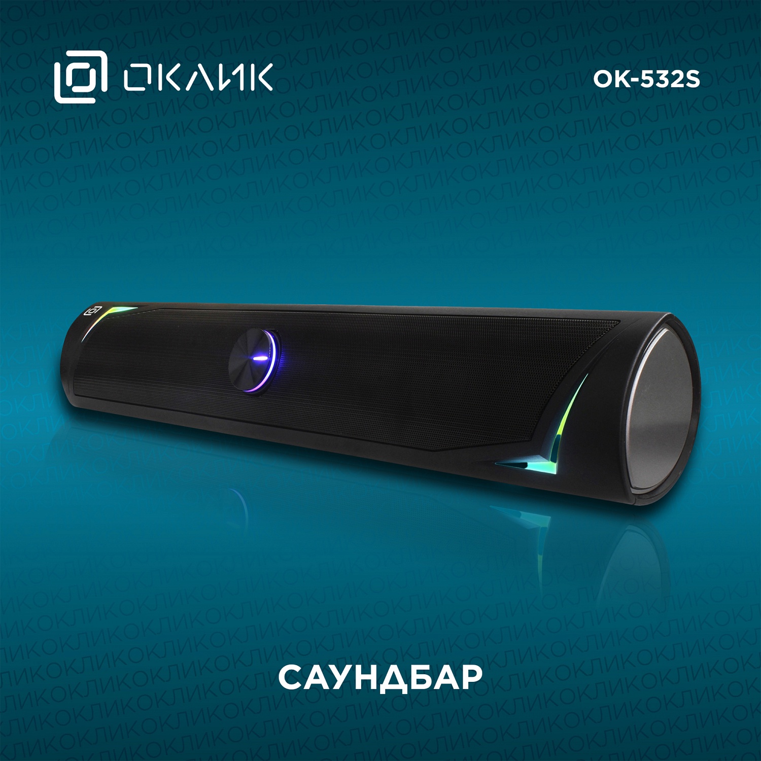 Саундбар Оклик OK-532S 2.0 6Вт черный Саундбар Оклик OK-532S 2.0 6Вт черный