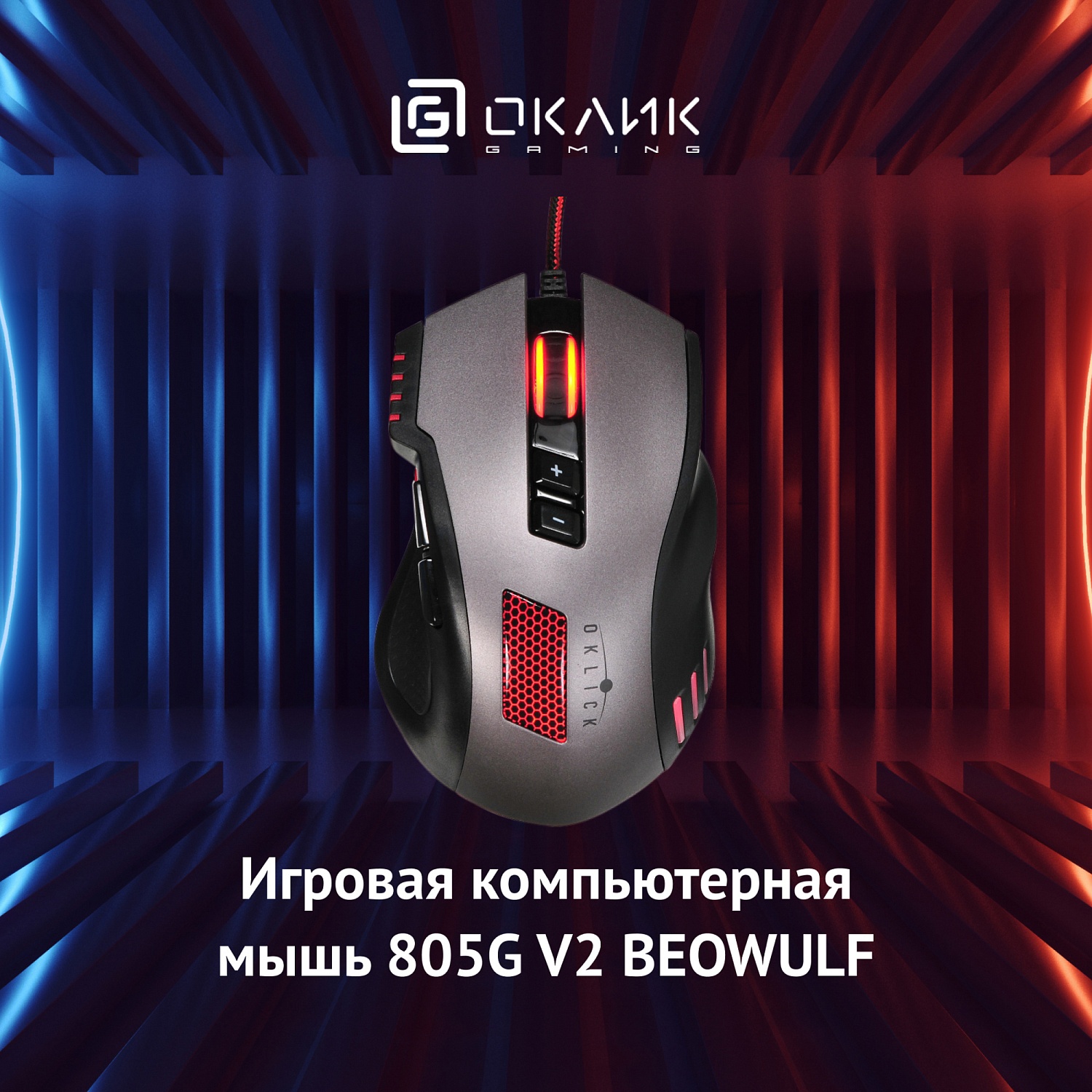 Мышь Оклик 805G V2 BEOWULF черный/серебристый оптическая (3200dpi) USB (8but) Мышь Оклик 805G V2 BEOWULF черный/серебристый оптическая (3200dpi) USB (8but)