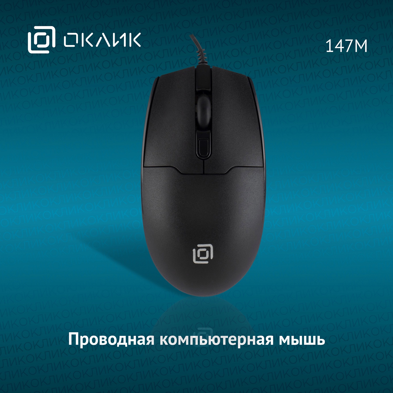 Мышь Оклик 147M черный оптическая (2000dpi) USB (4but) Мышь Оклик 147M черный оптическая (2000dpi) USB (4but)