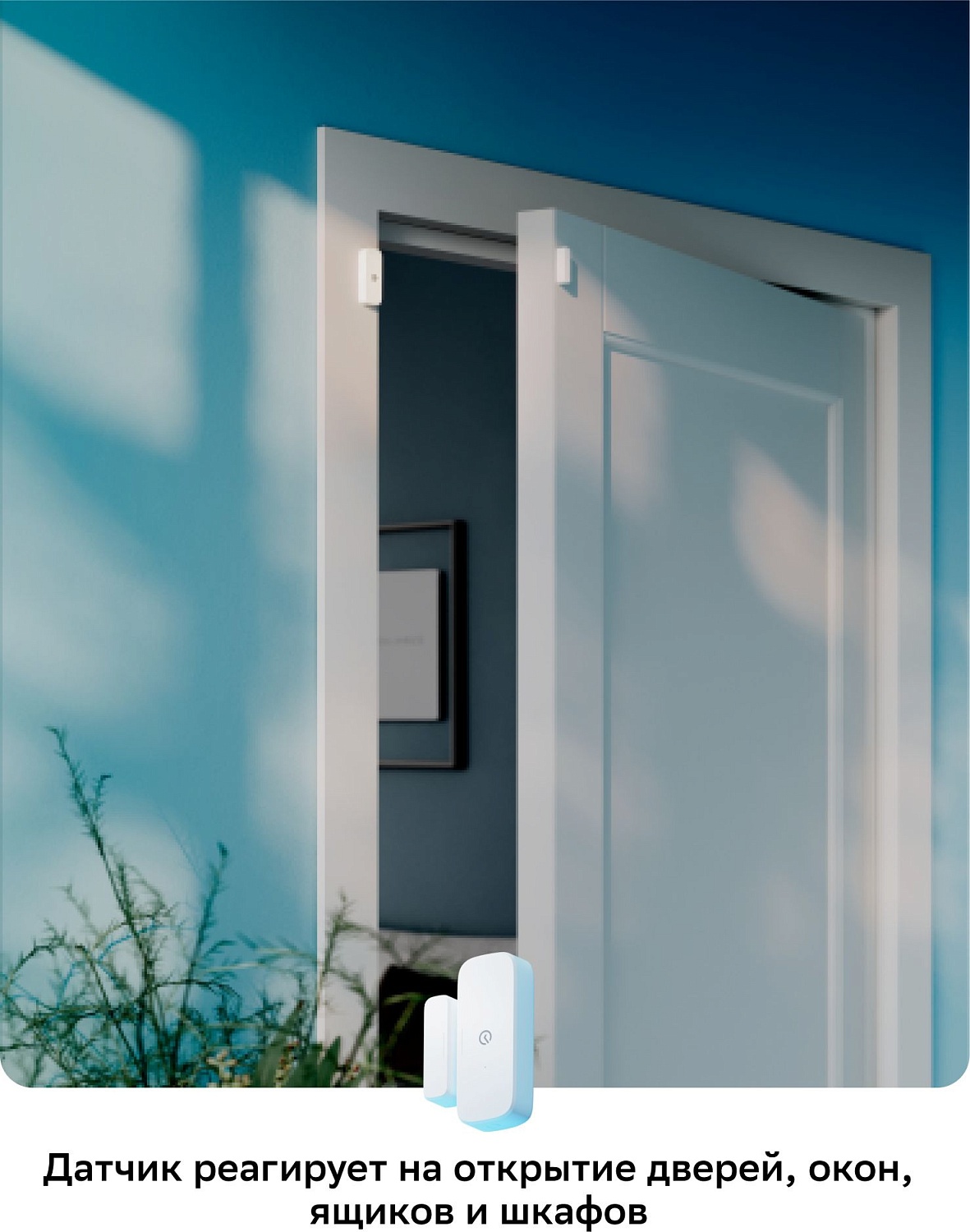 Умный датчик открытия товарный знак SBER