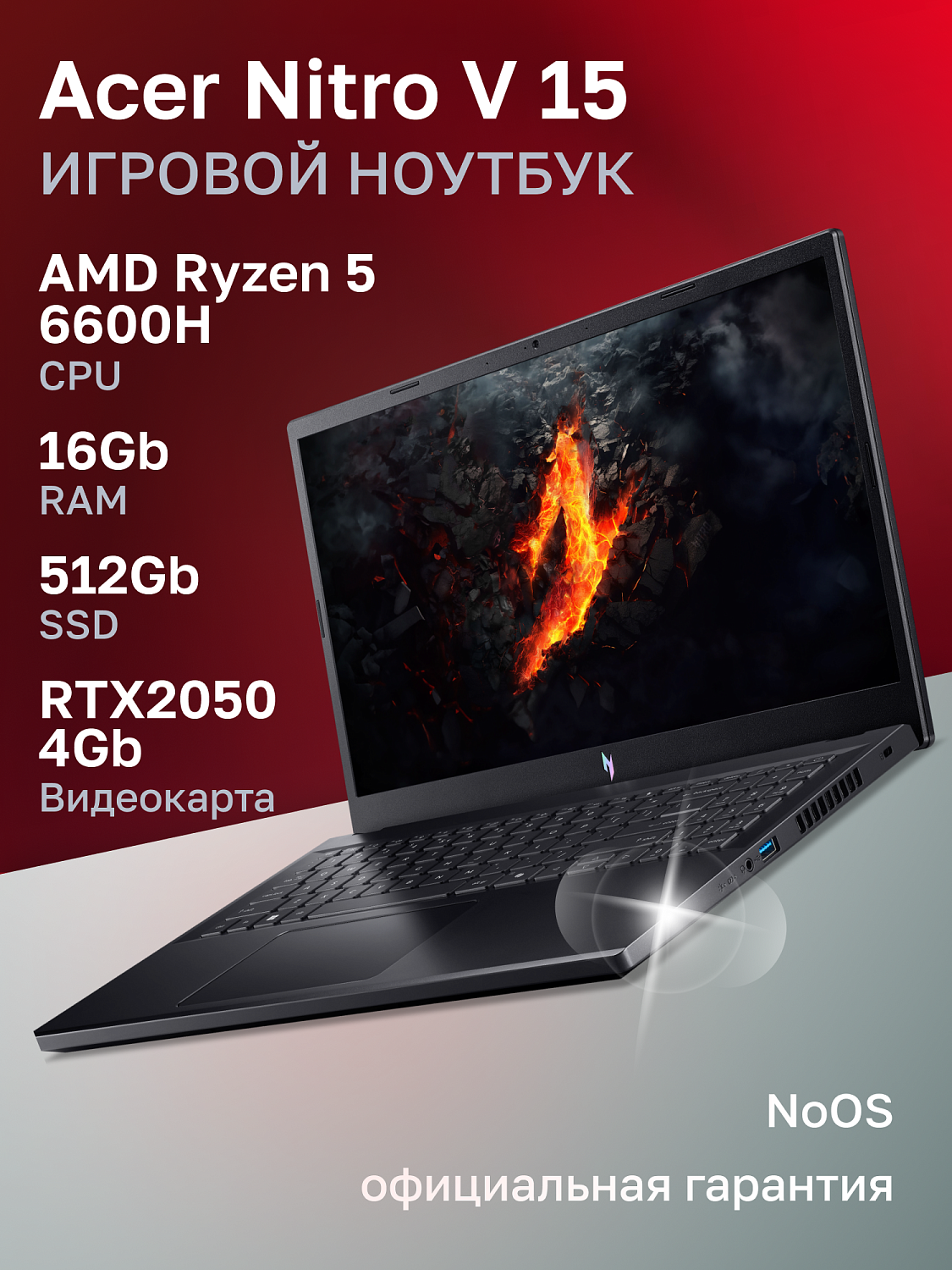 Ноутбук Acer Nitro V 15 ANV15-41-R0Y0 AMD Ryzen 5 6600H/16Gb/SSD512Gb/RTX2050 4Gb/15.6"/IPS/FHD/165Hz/NoOS/Black (NH.QSJCD.00B)