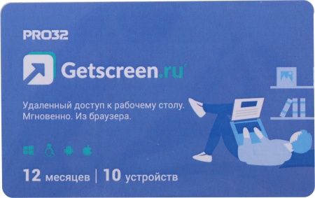ПО PRO32 Getscreen SOHO 1 оператор 10 устройств 1г (PRO32-RDCS-NS(CARD1)-1-10)