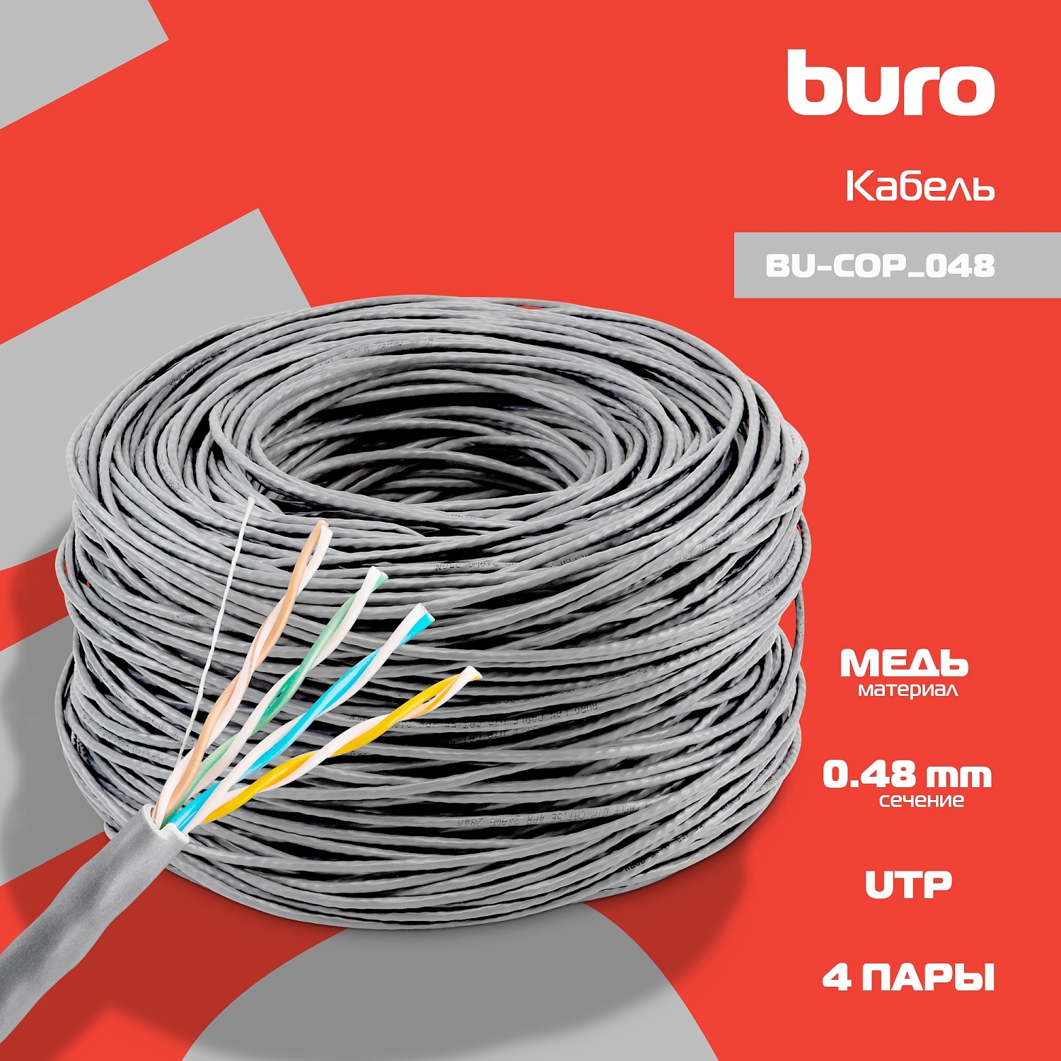 Кабель сетевой Buro UTP 4 пары cat5E solid 0.48мм Cu 305м серый