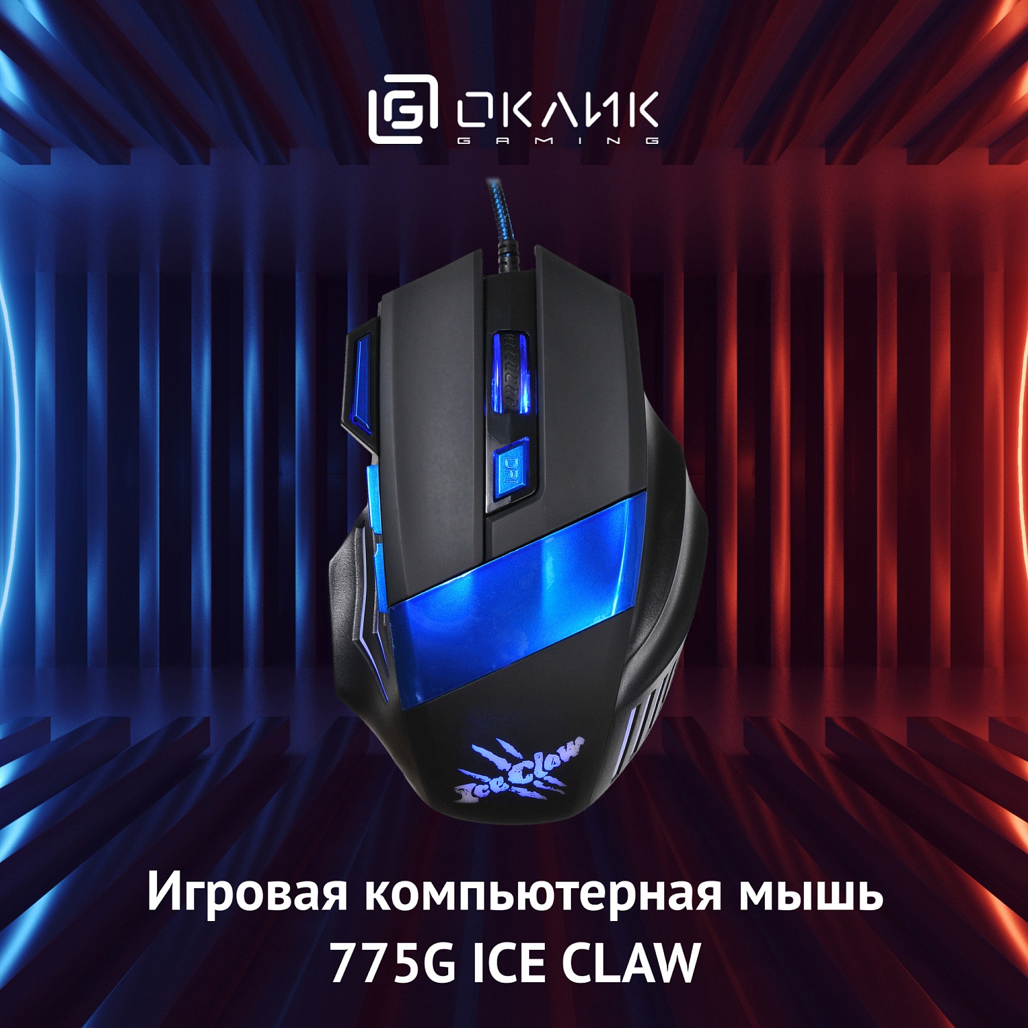 Мышь Оклик 775G Ice Claw черный оптическая (2400dpi) USB (7but) Мышь Оклик 775G Ice Claw черный оптическая (2400dpi) USB (7but)