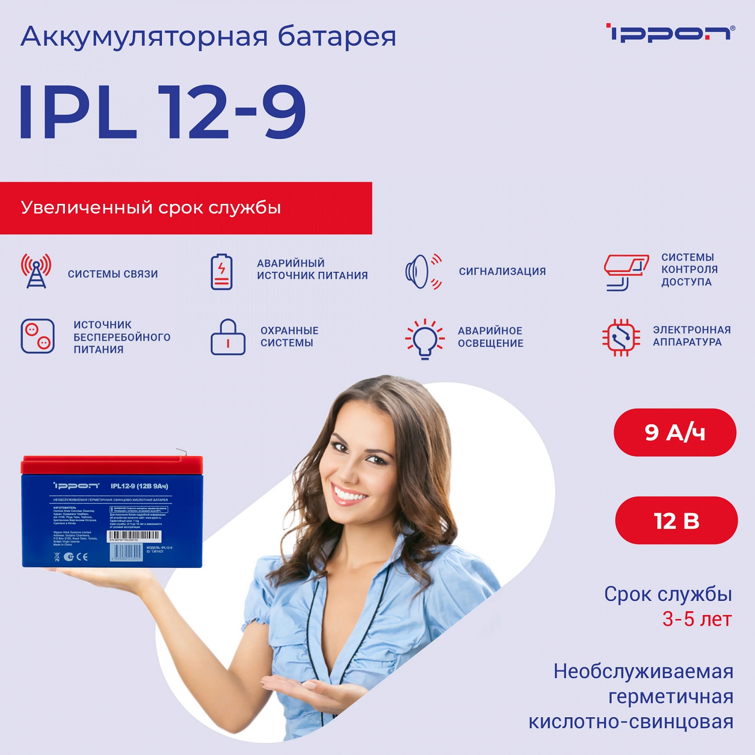 Батарея для ИБП Ippon IPL12-9 12В 9Ач 1361421 (223925) Батарея для ИБП Ippon IPL12-9 12В 9Ач 1361421 (223925)