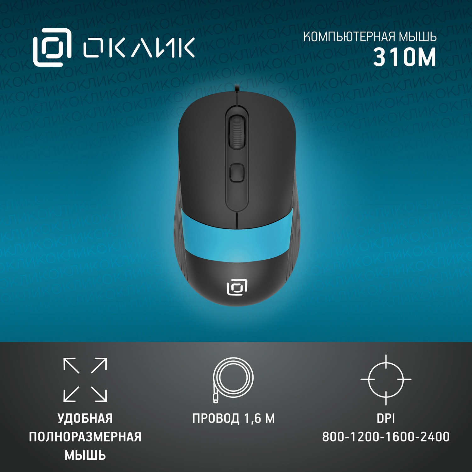 Мышь Оклик 310M черный/синий оптическая (2400dpi) USB для ноутбука (3but) Мышь Оклик 310M черный/синий оптическая (2400dpi) USB для ноутбука (3but)