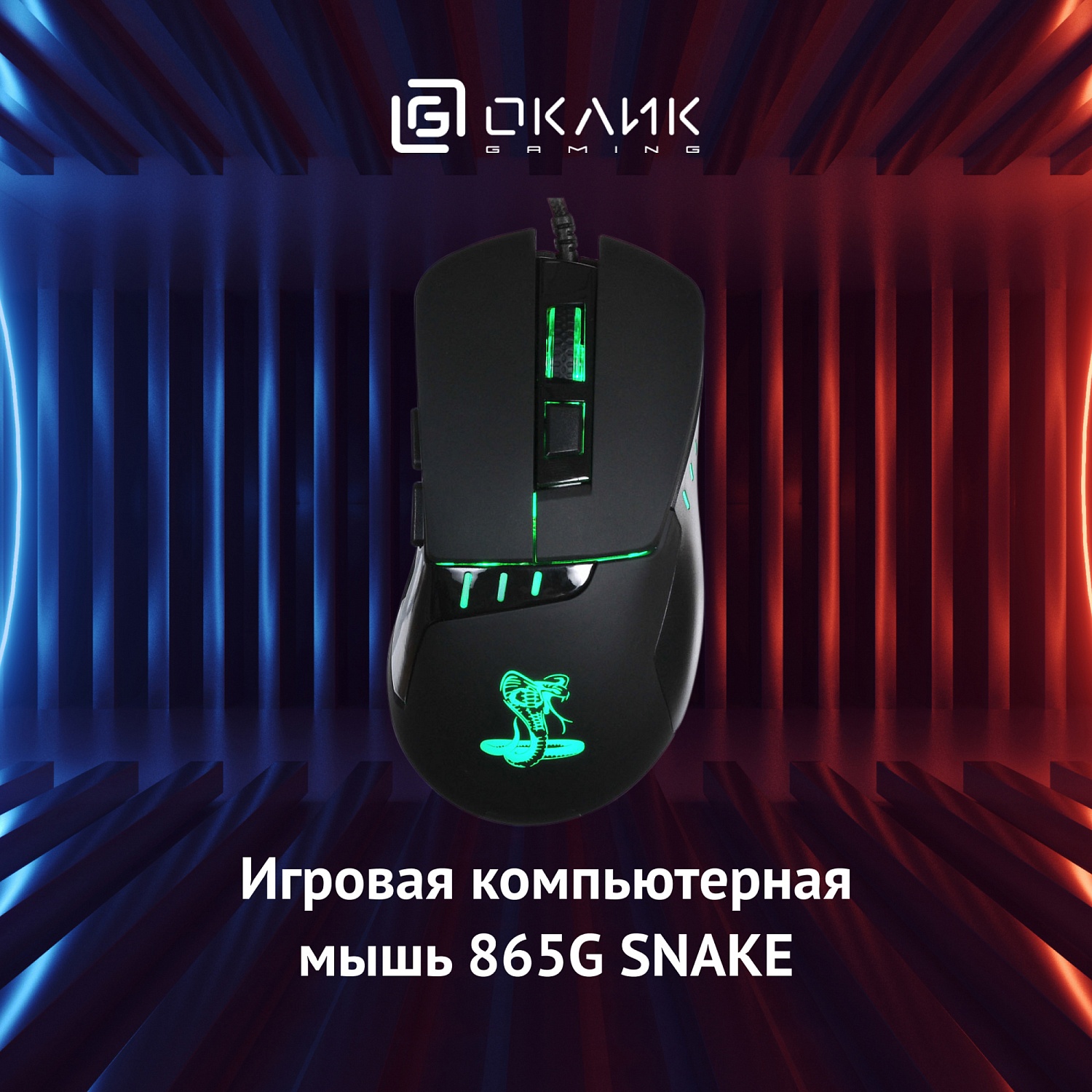Мышь Оклик 865G Snake черный оптическая (2400dpi) USB для ноутбука (6but) Мышь Оклик 865G Snake черный оптическая (2400dpi) USB для ноутбука (6but)