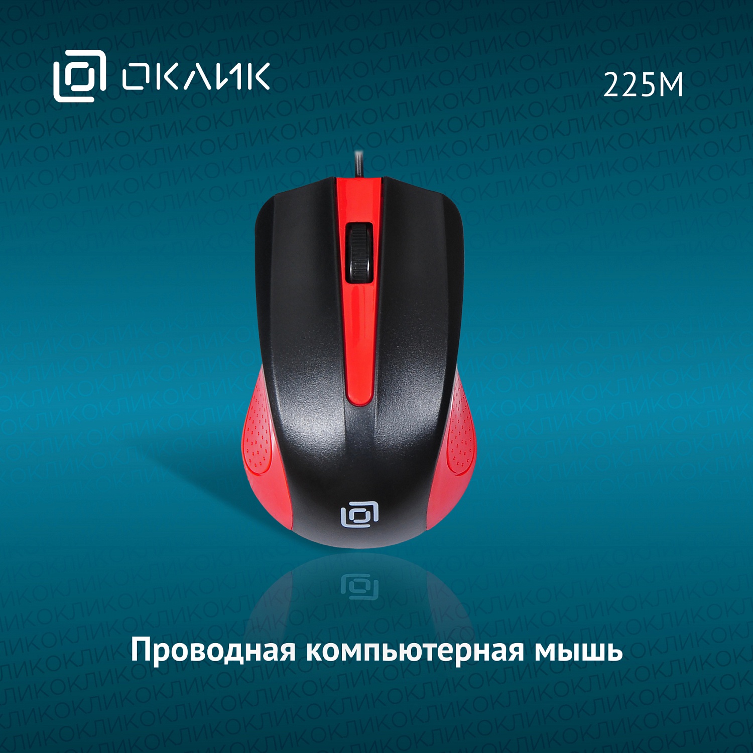 Мышь Оклик 225M черный/красный оптическая (1200dpi) USB для ноутбука (3but) Мышь Оклик 225M черный/красный оптическая (1200dpi) USB для ноутбука (3but)