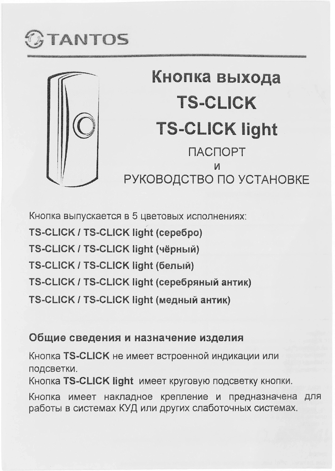 Кнопка выхода Tantos TS-CLICK (00-00201413)