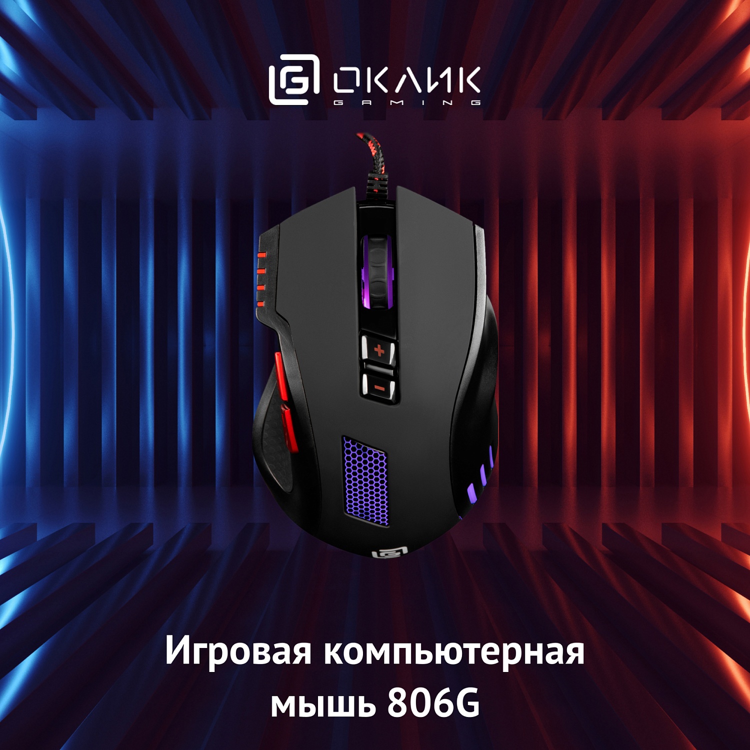 Мышь Оклик 806G черный/красный оптическая (3200dpi) USB (8but) Мышь Оклик 806G черный/красный оптическая (3200dpi) USB (8but)