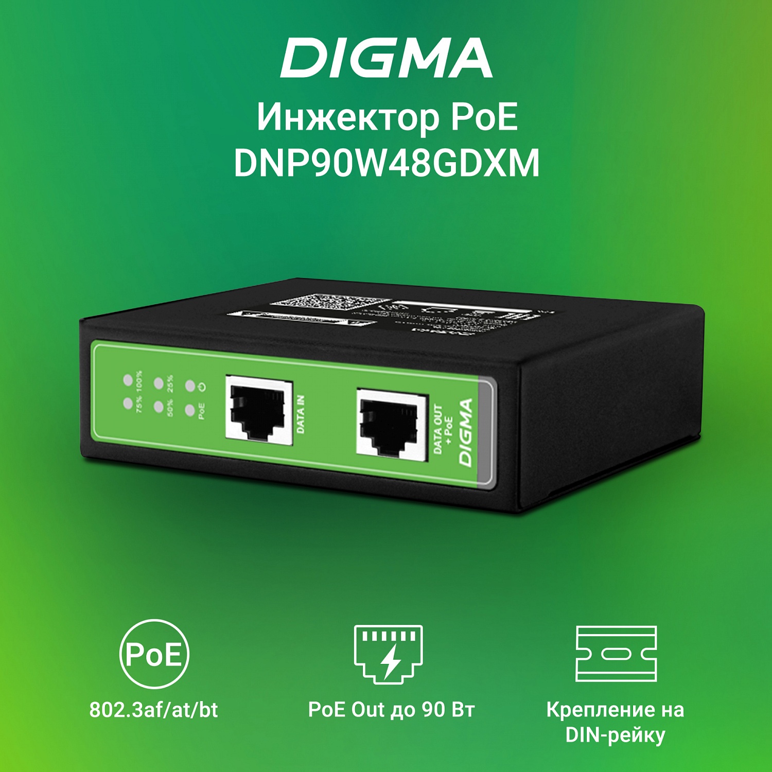 Инжектор PoE Digma DNP90W48GDXM 10/100/1000BASE-T 90Вт 37-57В(DC) Инжектор PoE Digma DNP90W48GDXM 10/100/1000BASE-T 90Вт 37-57В(DC)