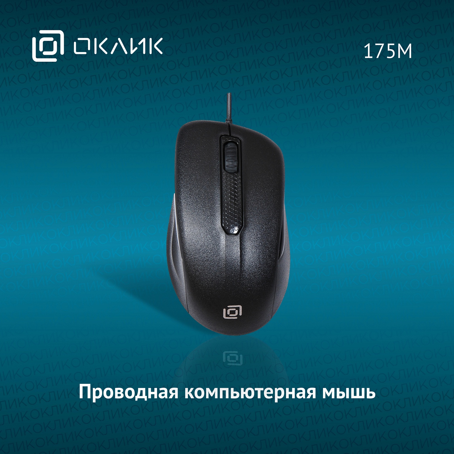 Мышь Оклик 175M черный оптическая (1000dpi) USB (3but) Мышь Оклик 175M черный оптическая (1000dpi) USB (3but)