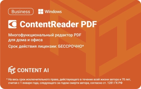 ПО Content AI ContentReader PDF 15 Business Download (бессрочная) (CR15-2S4W01)