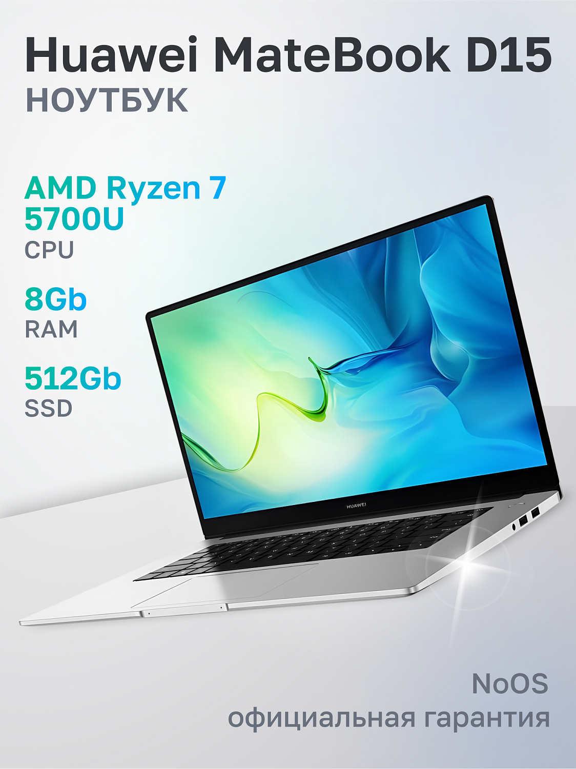 Ноутбук Huawei MateBook D 15 BoM-WFP9 Ryzen 7 5700U 8Gb SSD512Gb AMD Radeon 15.6" IPS FHD (1920x1080) noOS silver WiFi BT Cam (53013TUE)