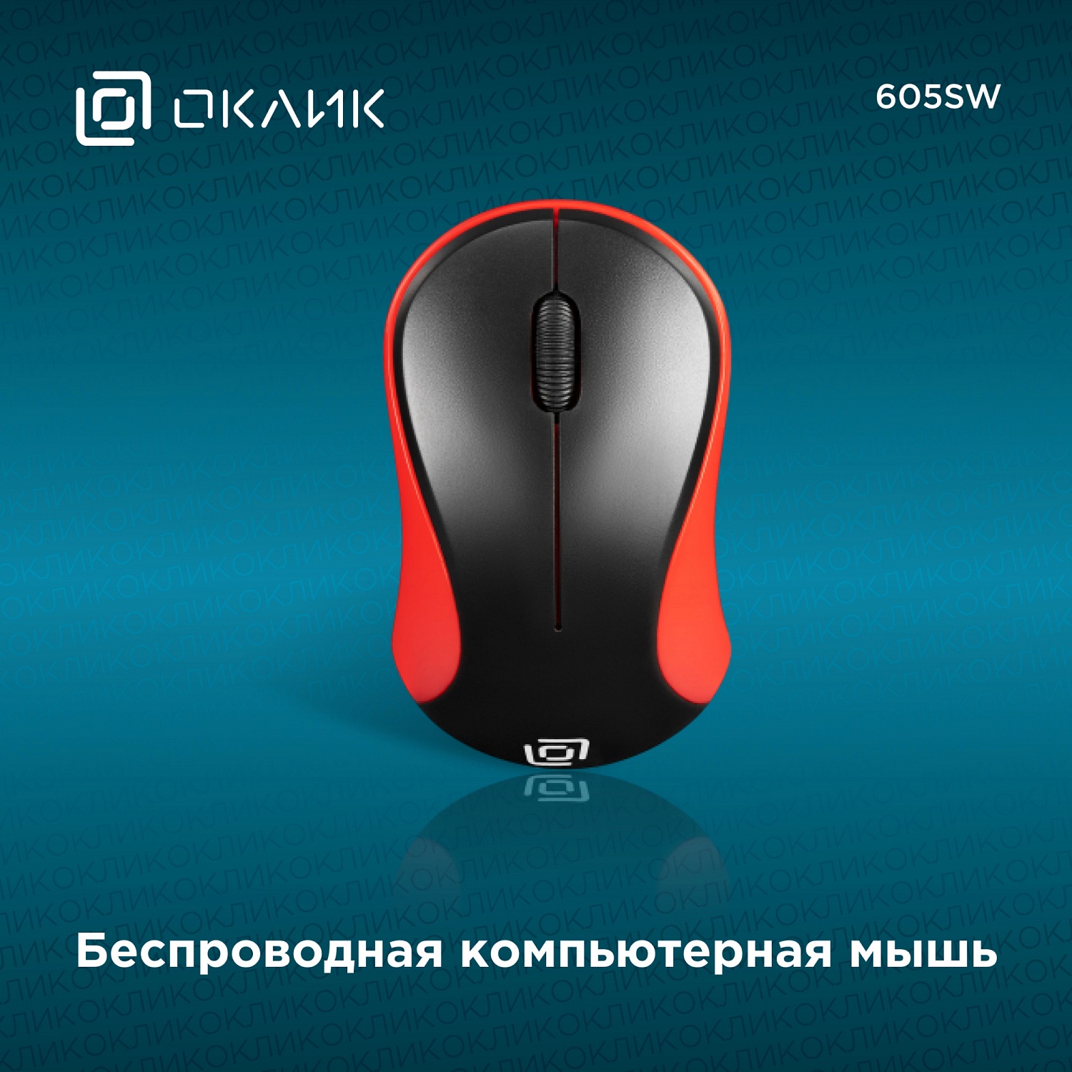 Мышь Оклик 605SW черный/красный оптическая (1200dpi) беспроводная USB для ноутбука (3but) Мышь Оклик 605SW черный/красный оптическая (1200dpi) беспроводная USB для ноутбука (3but)