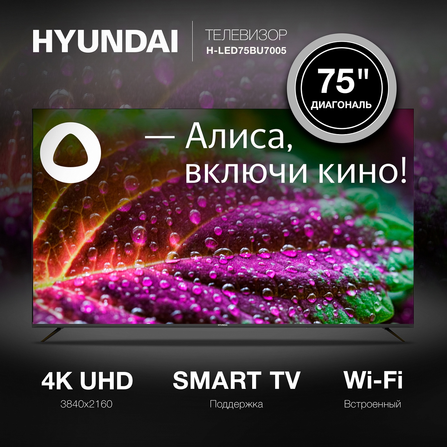 Телевизор LED Hyundai 75" H-LED75BU7005 Яндекс.ТВ Frameless черный 4K Ultra HD 60Hz DVB-T DVB-T2 DVB-C DVB-S DVB-S2 USB WiFi Smart TV