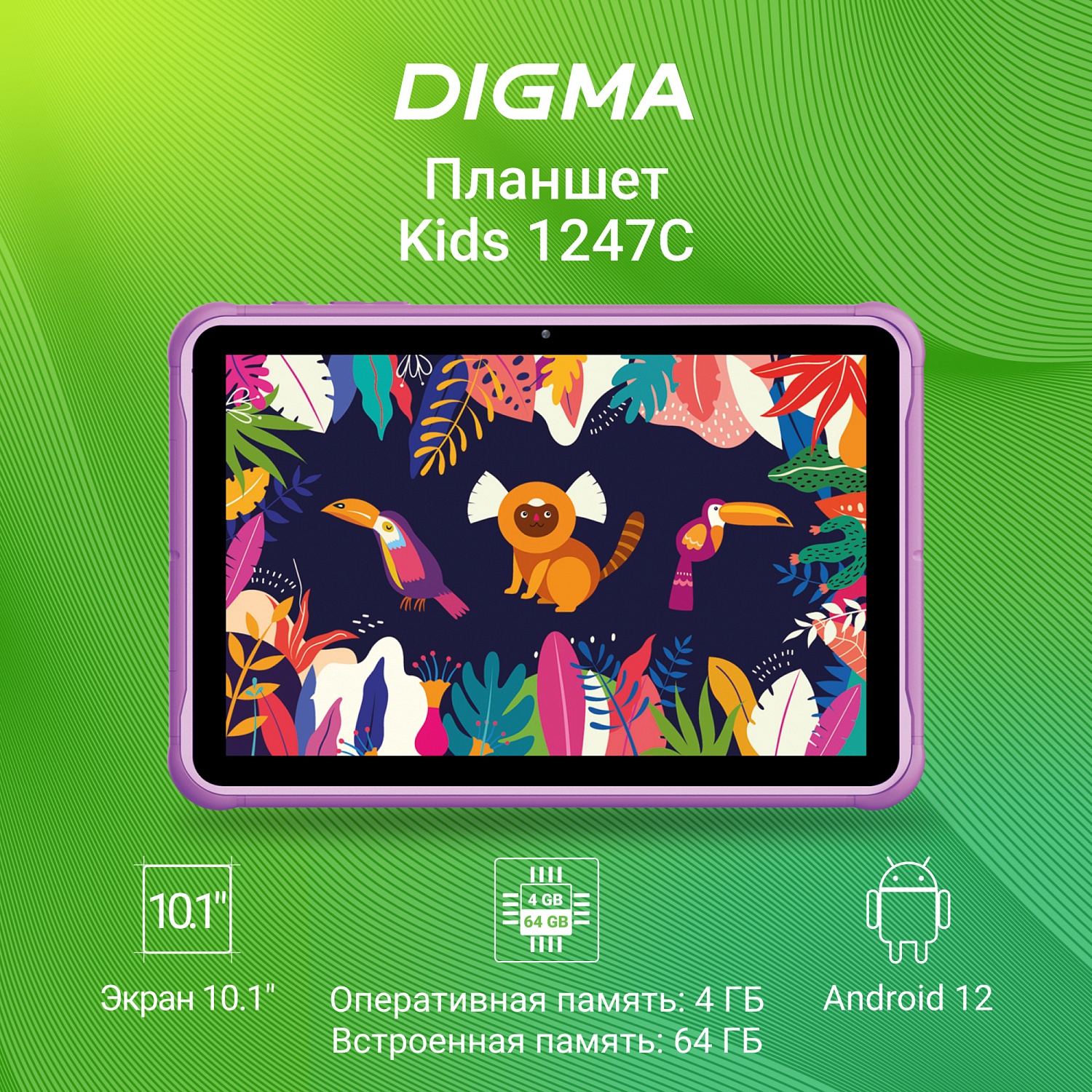 Планшет Digma Kids 1247C T310 (2.0) 4C RAM4Gb ROM64Gb 10.1" IPS 1280x800 3G 4G Android 12 фиолетовый 2Mpix 2Mpix BT GPS WiFi Touch microSD 128Gb 5000mAh
