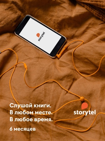 ПО STORYTEL Аудиокниги 6М (более 5000 книг) (STR-6MTH)