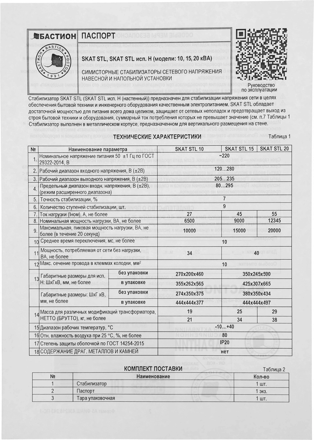 Стабилизатор напряжения Бастион Skat STL 15000 6800Вт 9000ВА белый