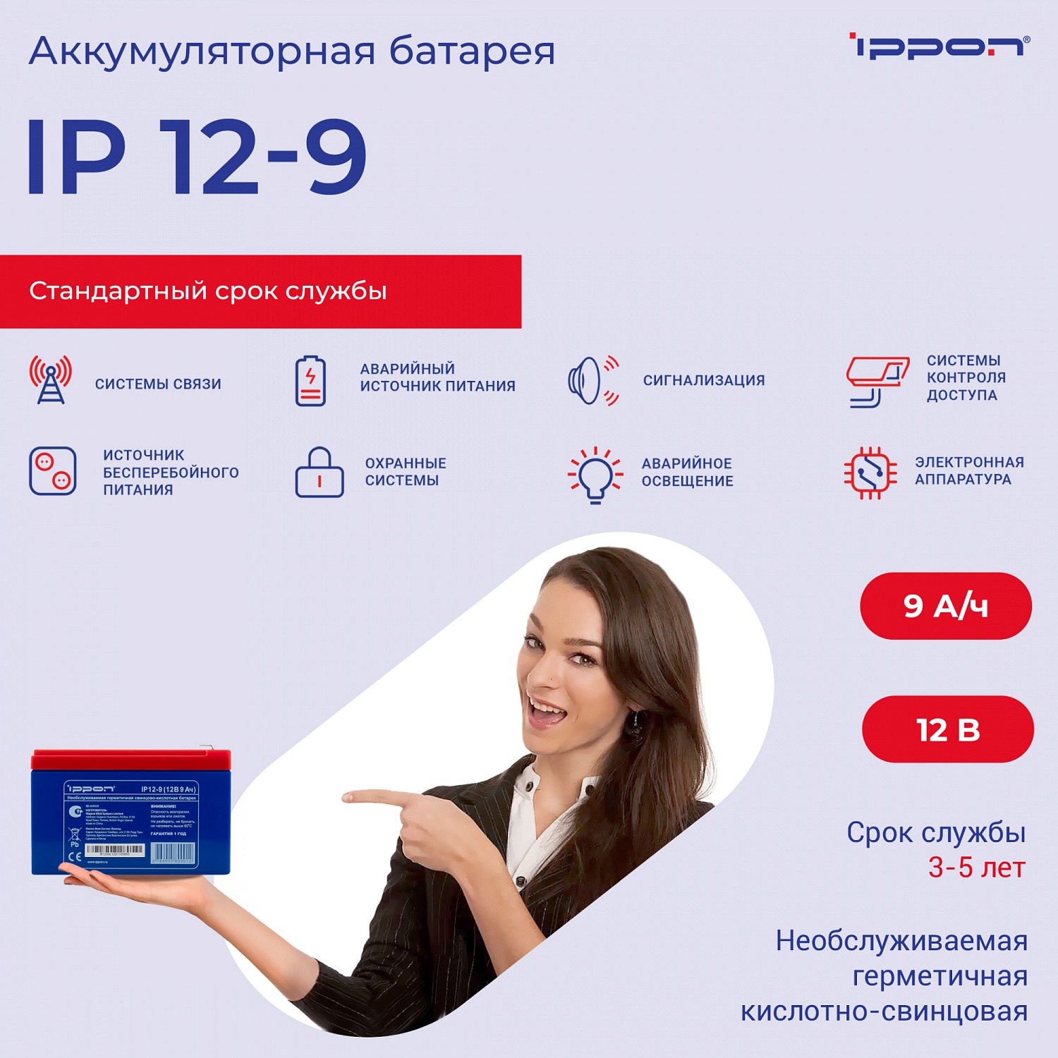 Батарея для ИБП Ippon IP12-9 12В 9Ач 669058 IP12-9 12В (800012) Батарея для ИБП Ippon IP12-9 12В 9Ач 669058 IP12-9 12В (800012)