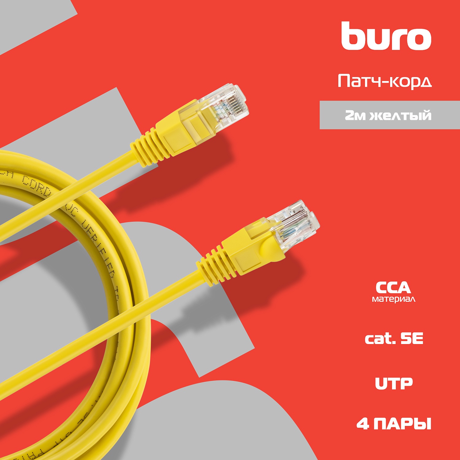 Патч-корд Buro UTP 4 пары cat5E CCA molded 2м желтый RJ-45 (m)-RJ-45 (m)