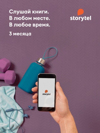 ПО STORYTEL Аудиокниги 3М (более 5000 книг) (STR-3MTH)