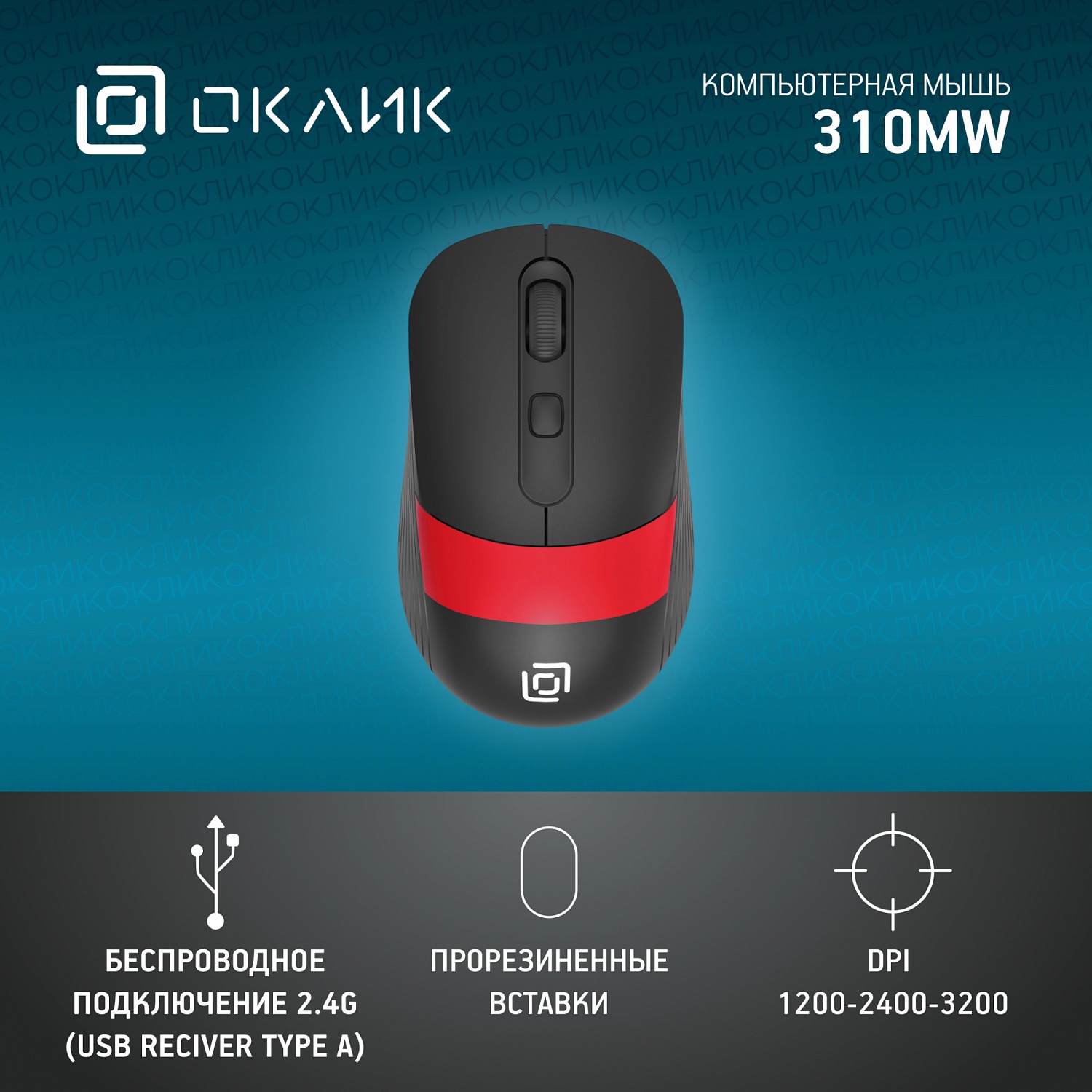 Мышь Оклик 310MW черный/красный оптическая (3200dpi) беспроводная USB для ноутбука (3but) Мышь Оклик 310MW черный/красный оптическая (3200dpi) беспроводная USB для ноутбука (3but)