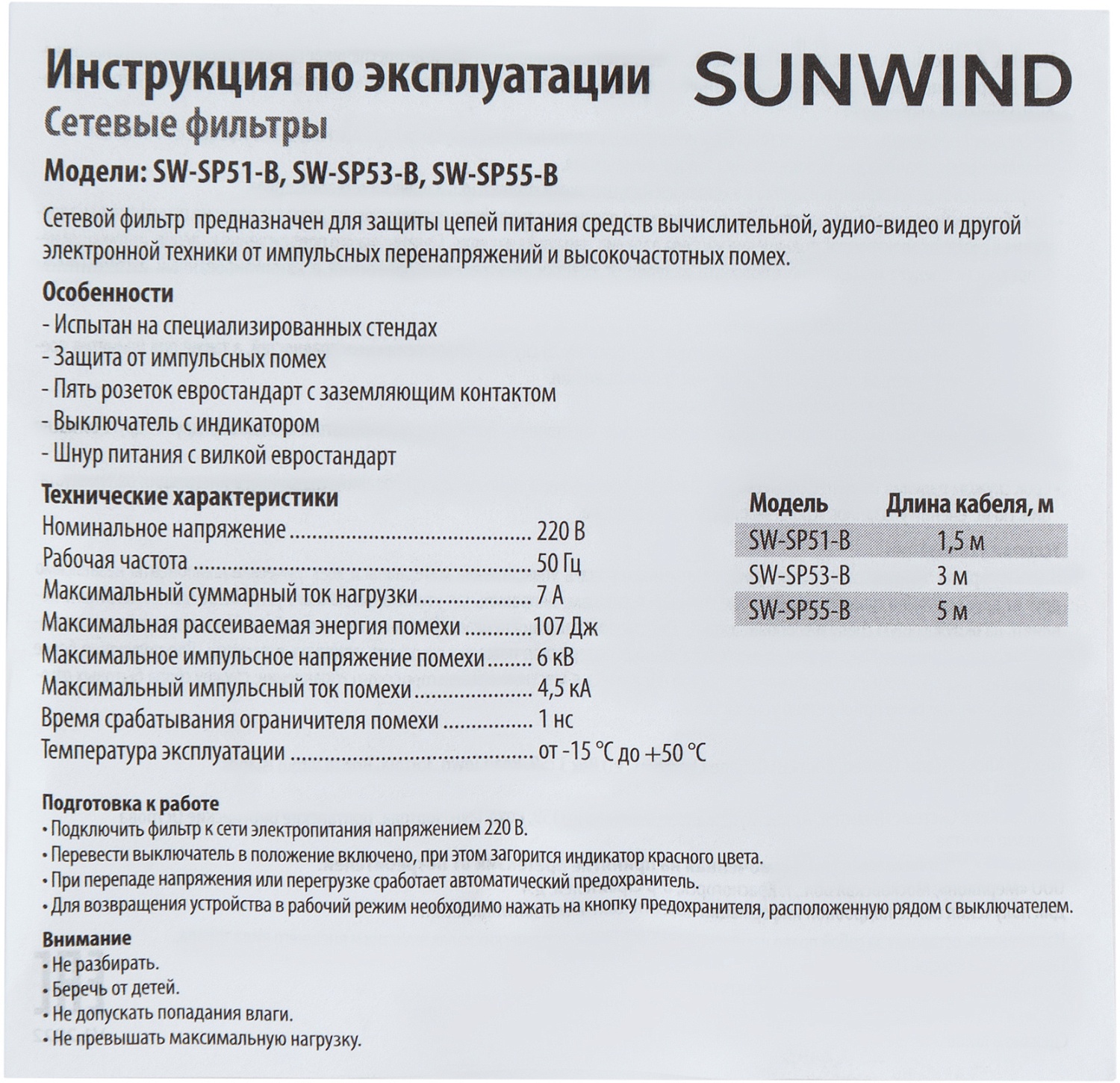 Сетевой фильтр SunWind SW-SP55-B 5м (5 розеток) черный (коробка)