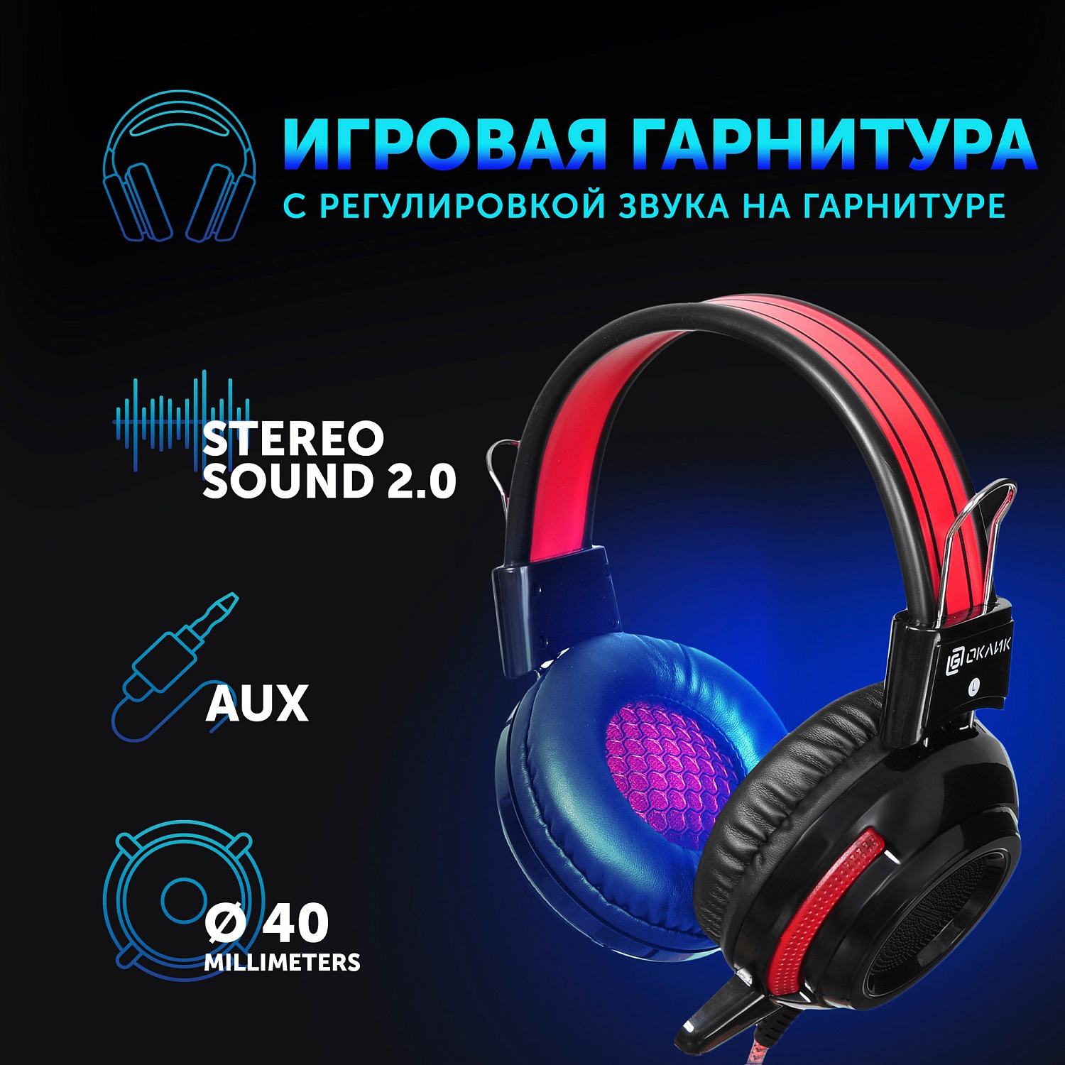 Наушники с микрофоном Оклик HS-G300 ARMAGEDDON черный/красный 2.3м мониторные оголовье (337457)