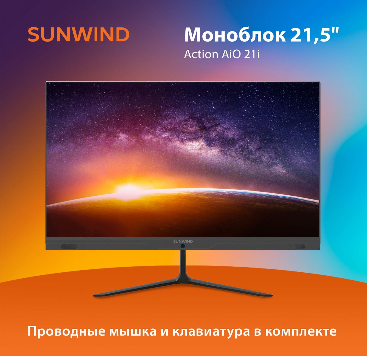 Моноблок SunWind Action AiO 21i 21.5" Full HD Cel N4020 (1.1) 4Gb SSD256Gb UHDG 600 CR Ubuntu GbitEth WiFi BT 36W клавиатура мышь Cam черный 1920x1080