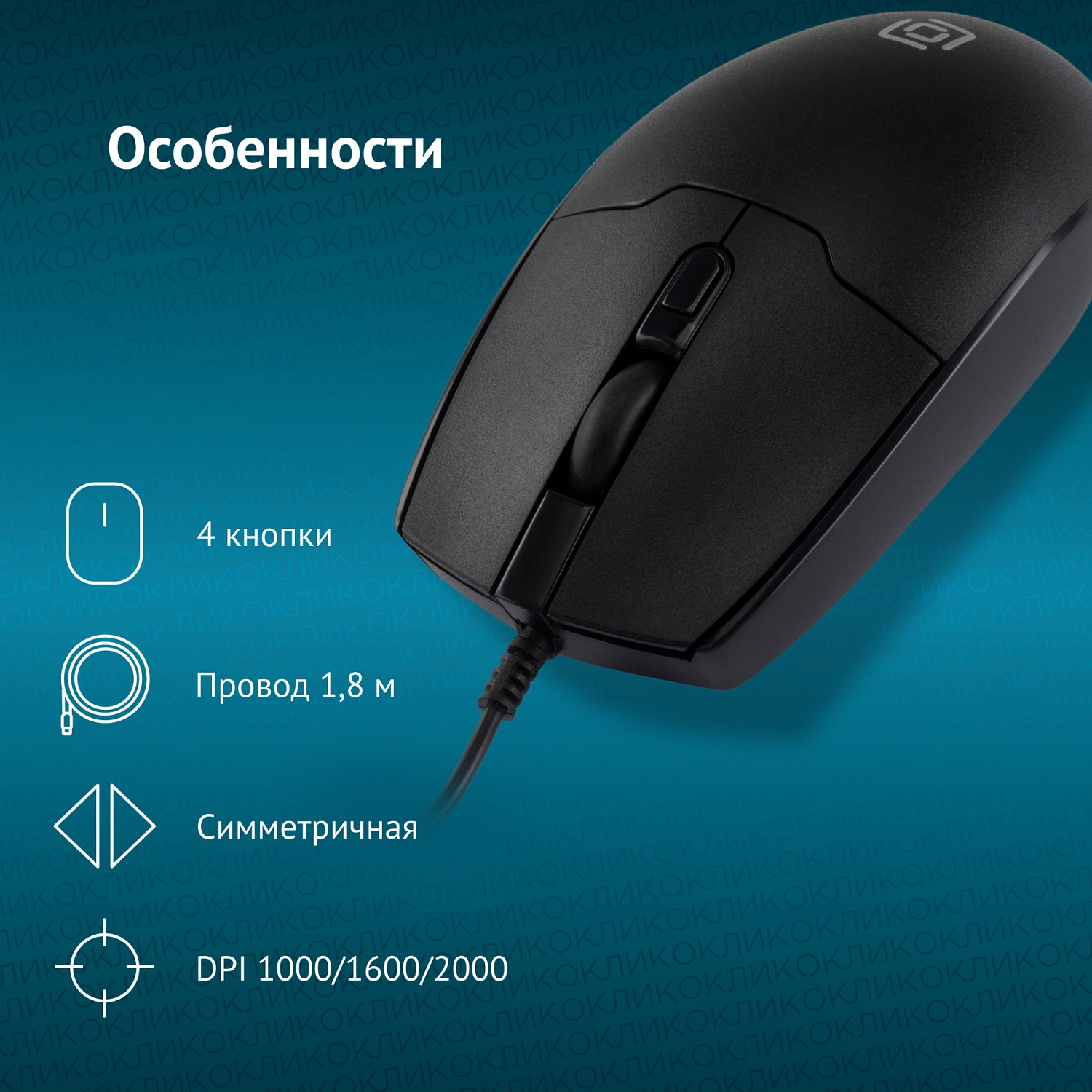Мышь Оклик 147M черный оптическая (2000dpi) USB (4but) Мышь Оклик 147M черный оптическая (2000dpi) USB (4but)