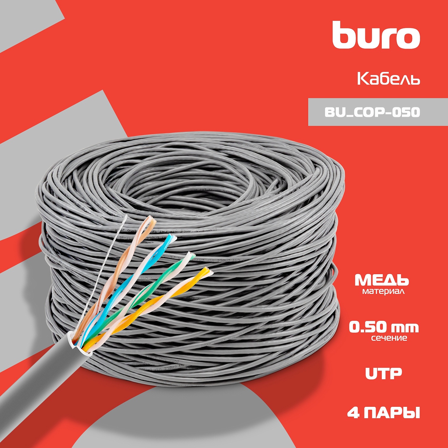 Кабель сетевой Buro UTP 4 пары cat5E solid 0.50мм Cu 305м серый