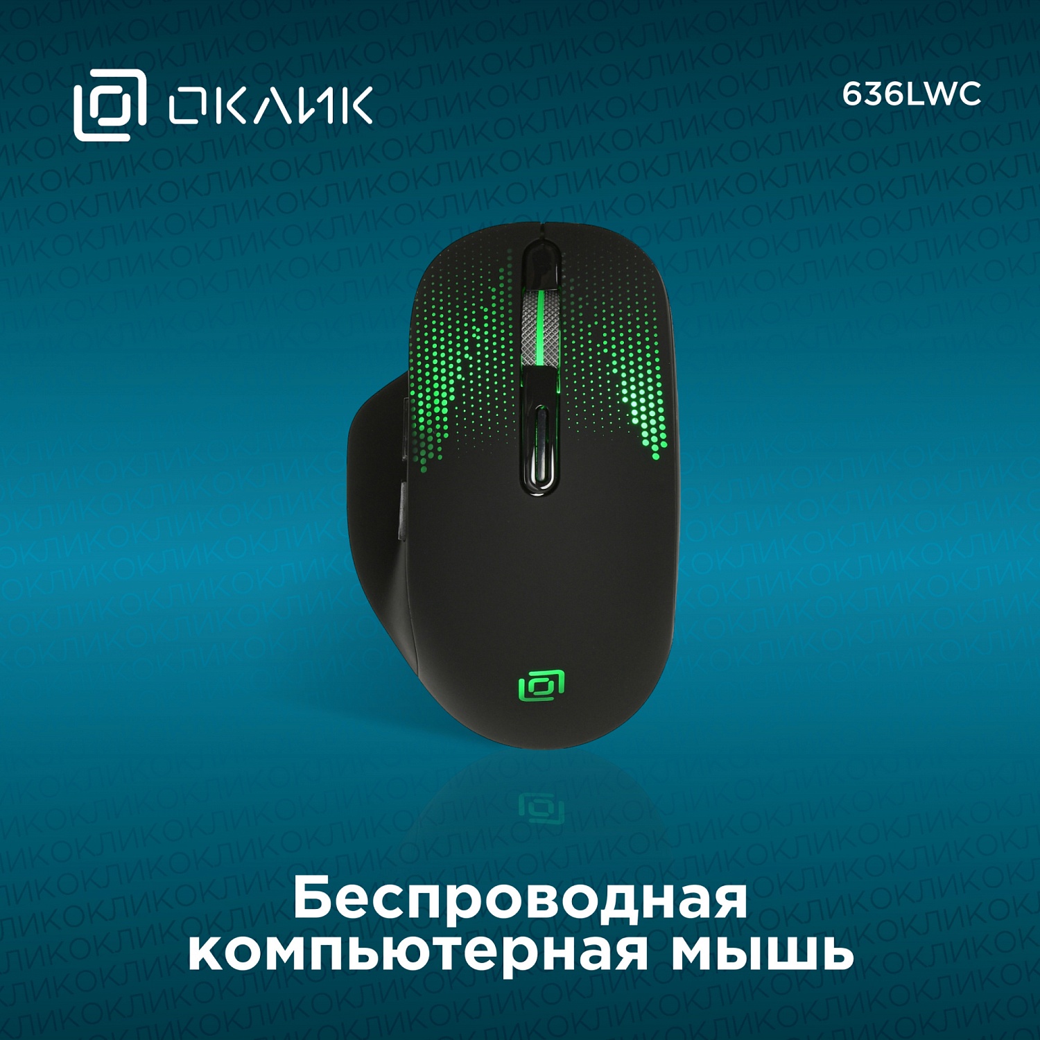 Мышь Оклик 636LWC черный оптическая (1600dpi) беспроводная USB/USB-C для ноутбука (6but) Мышь Оклик 636LWC черный оптическая (1600dpi) беспроводная USB/USB-C для ноутбука (6but)